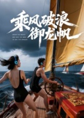 乘风破浪御龙帆封面图