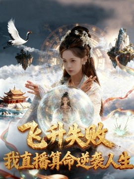 飞升失败我直播算命逆袭人生飞升失败我直播算命爆火了封面图
