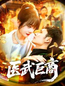 醫(yī)武巨商