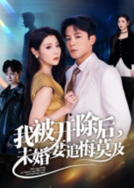 我被开除后，未婚妻追悔莫及封面图