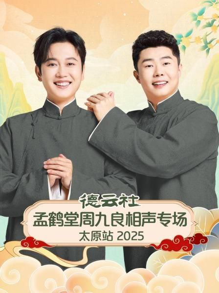 德云社孟鶴堂周九良相聲專場太原站 2025