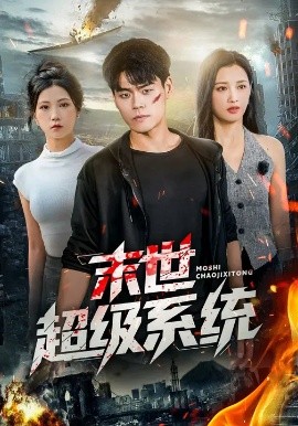 末世超級(jí)系統(tǒng)短劇