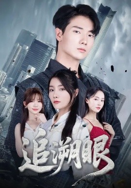 追溯眼