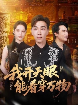 我开天眼能看穿万物封面图