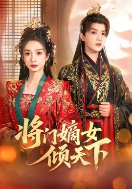 将门嫡女倾天下封面图