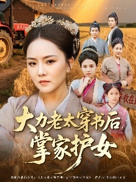 大力老太穿书后，掌家护女封面图