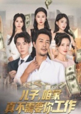 儿子，咱家真不需要你工作封面图