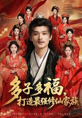 多子多福打造最强修仙家族封面图