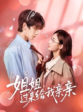 姐姐，過(guò)來(lái)給我親親