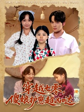 穿越七零，傻娘護(hù)崽超兇噠