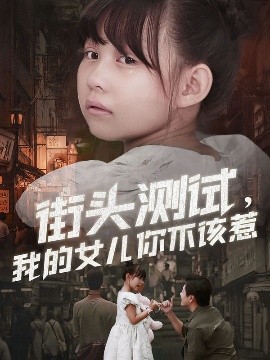 街頭測(cè)試，我的女兒你不該惹