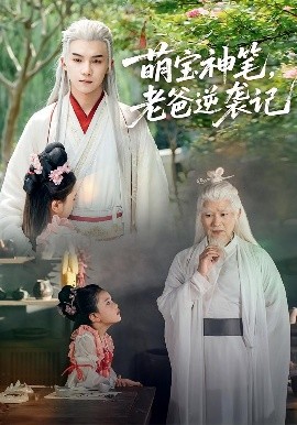 萌寶神筆，老爸逆襲記