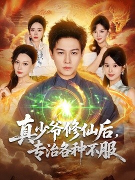 真少爺修仙后，專治各種不服