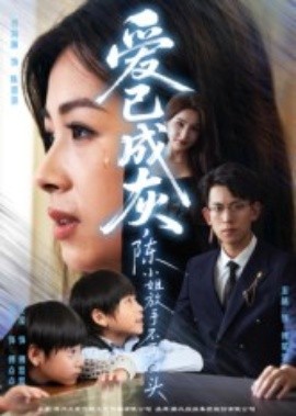 愛已成灰，陳小姐放手不再回頭