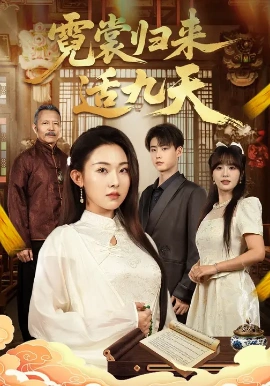 霓裳歸來適九天