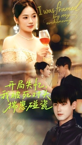 開局失憶我被死對頭揣崽碰瓷