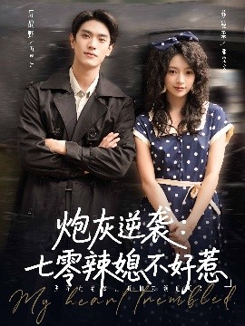 炮灰逆襲七零辣媳不好惹