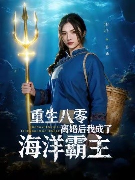 重生八零離婚后我成了海洋霸主