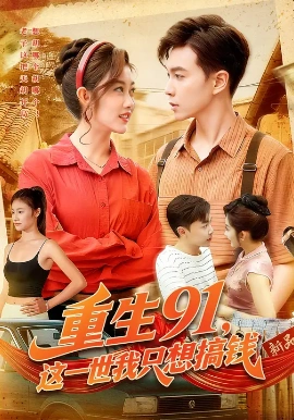 重生91，這一世我只想搞錢