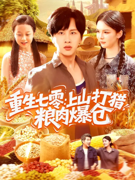 重生七零：上山打獵，糧肉爆倉(cāng)