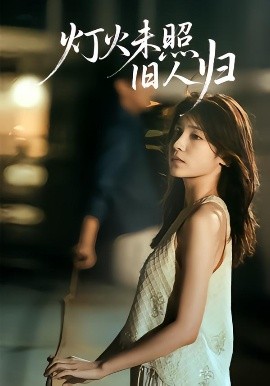 燈火未照舊人歸