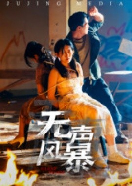 无声风暴