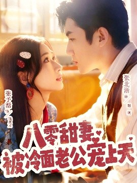 八零甜妻被冷面老公寵上天