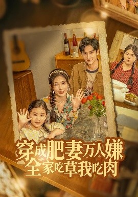 穿成肥妻萬(wàn)人嫌，全家吃草我吃肉