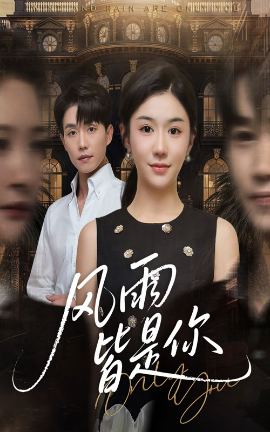 風(fēng)雨皆是你