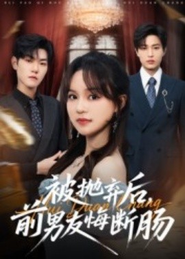 被拋棄后，前男友悔斷腸