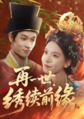 再一世，繡續(xù)前緣