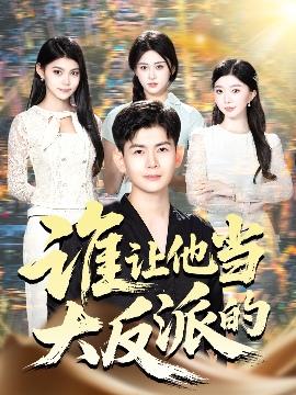 誰讓他當(dāng)大反派的