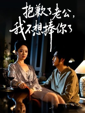 抱歉了老公，我不想捧你了