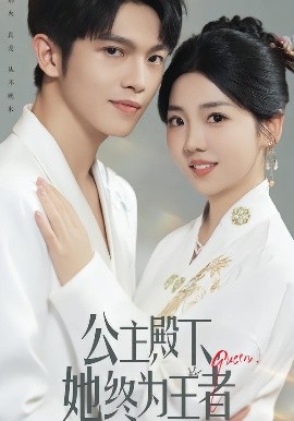 公主殿下，她終為王者