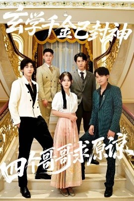 玄學(xué)千金已封神，四個(gè)哥哥求原諒