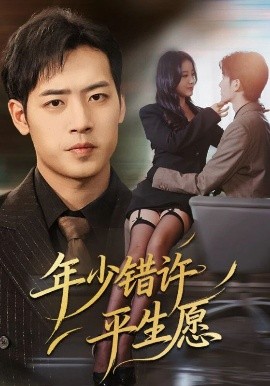 年少錯許平生愿