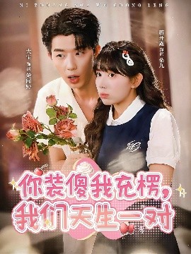 你裝傻我充楞，我們天生一對