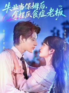 失業(yè)當保姆后，拿捏厭食癥老板