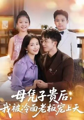 母憑子貴后，我被冷面老板寵上天