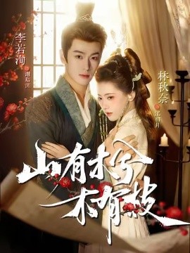 山有木兮木有枝短劇