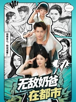 無敵奶爸在都市