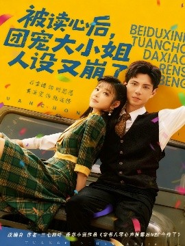 被讀心后，團寵大小姐人設(shè)又崩了