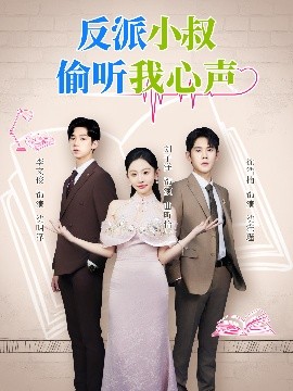 反派小叔偷聽我心聲