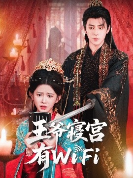 王爺寢宮有WiFi