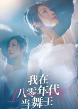 我在八零年代當(dāng)舞王