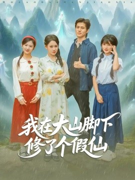 我在大山脚下修了个假仙封面图