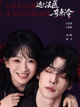 這個(gè)法醫(yī)有點(diǎn)冷