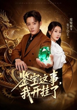 鑒寶這事，我開掛了