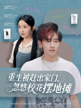 重生被赶出家门,忽悠校花摆地摊