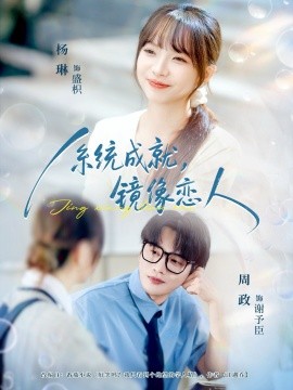 系统成就,镜像恋人